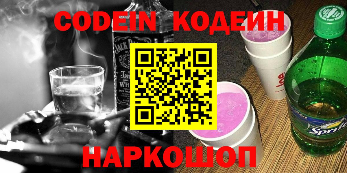 Кодеин напиток Lean (лин) Долгопрудный