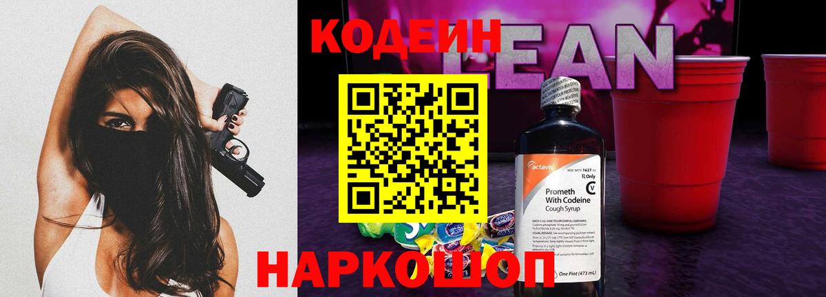 Долгопрудный  Кодеин Purple Drank  Codein напиток Lean (лин)  Вход с VPN 